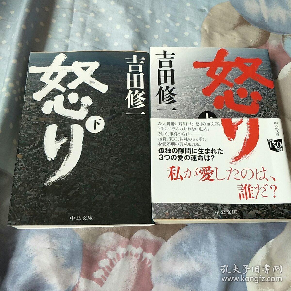 日文原版漫画:怒り(上下两册全)_吉田修一_孔夫子旧书网