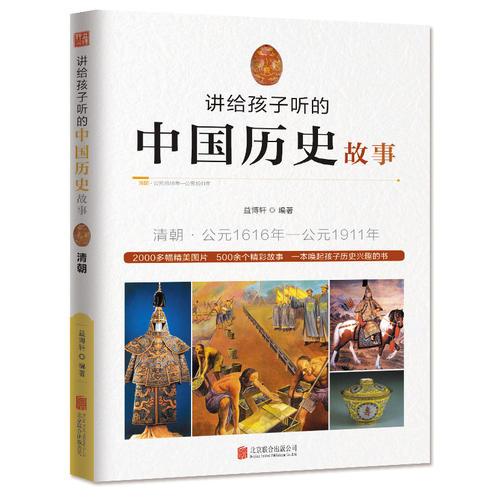讲给孩子听的中国历史故事·清朝