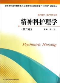 精神科护理学第二版