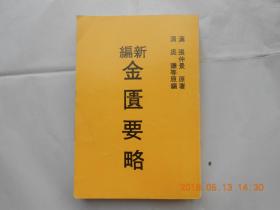 31466 书内有笔记《新编金匮要略》（汉）张仲景著   品相见图