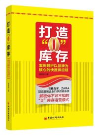 打造0库存：案例解析以品牌为核心的快速供应链