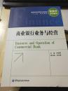 高等学校应用型本科金融学“十二五”规划教材.金融学系列教材：商业银行业务与经营