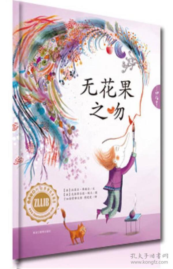 阿诺世界绘本精选--无花果之吻