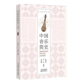 中国音乐简史/人文艺术丛书