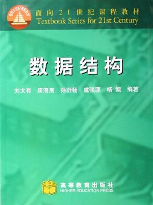 数据结构（刘大有）  高等教育出版社 1900年01月01日 9787040089080