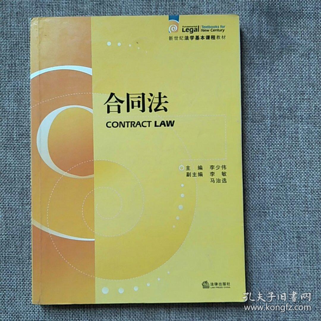 新世纪法学基本课程教材:合同法