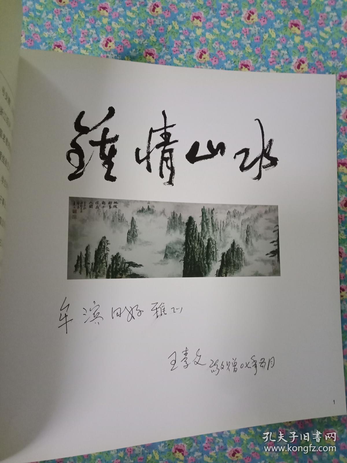王素文水墨画 签赠本 12开