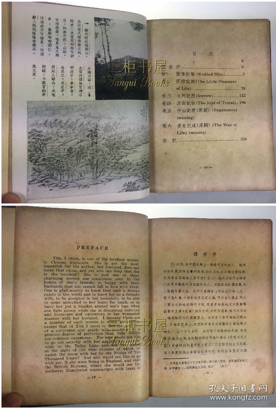 1939年1版1印汉英对照浮生六记林语堂英译上海西风社精装本shenfussix