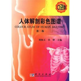 人体解剖彩色图谱（第2版）