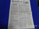 老校刊报纸---哈尔滨工大  1955年7月1日  繁体横排   8开4版   （内有批判胡风内容）