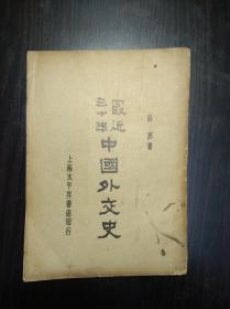 《最近三十年中国外交史》 刘彦著 上海太平洋书店1932年版