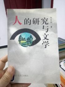 人的研究与文学（作者签名赠本）（馆藏未阅）