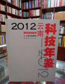 2012云南科技年鉴