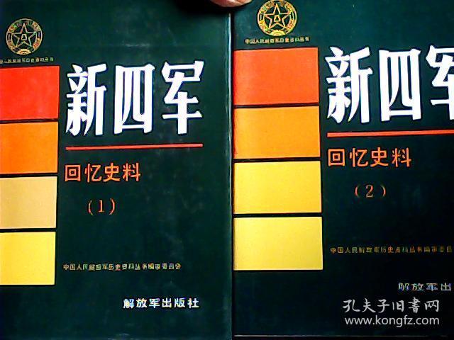 新四军回忆史料1.2.