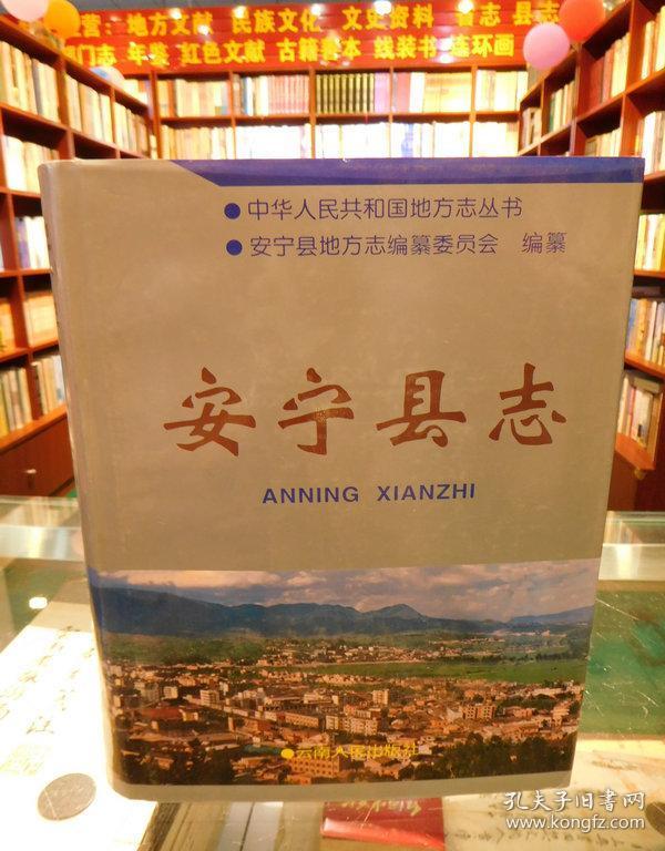 安宁县志