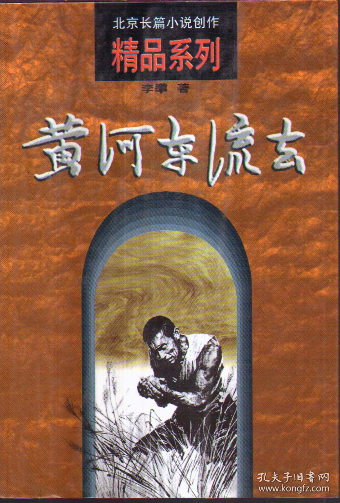 北京长篇小说创作精品系列 黄河东流去