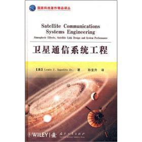 卫星通信系统工程