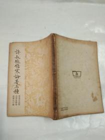 许叔微伤寒论著三种