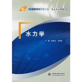 中国水利水电出版社直供/水力学(高职高专