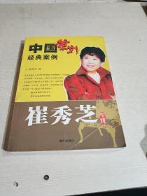 中国策划经典案例：崔秀芝专辑（一版一印）