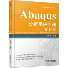 Abaqus分析用户手册、