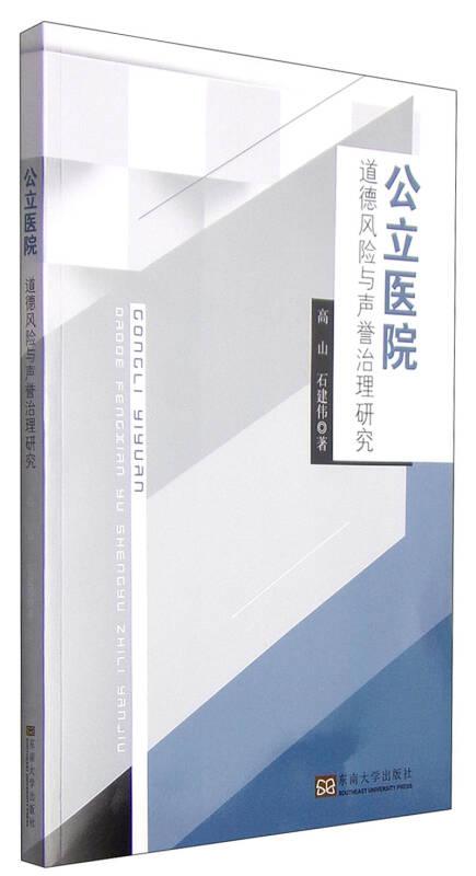 公立医院：道德风险与声誉治理研究