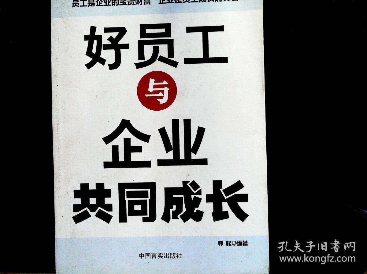 好员工与企业共同成长