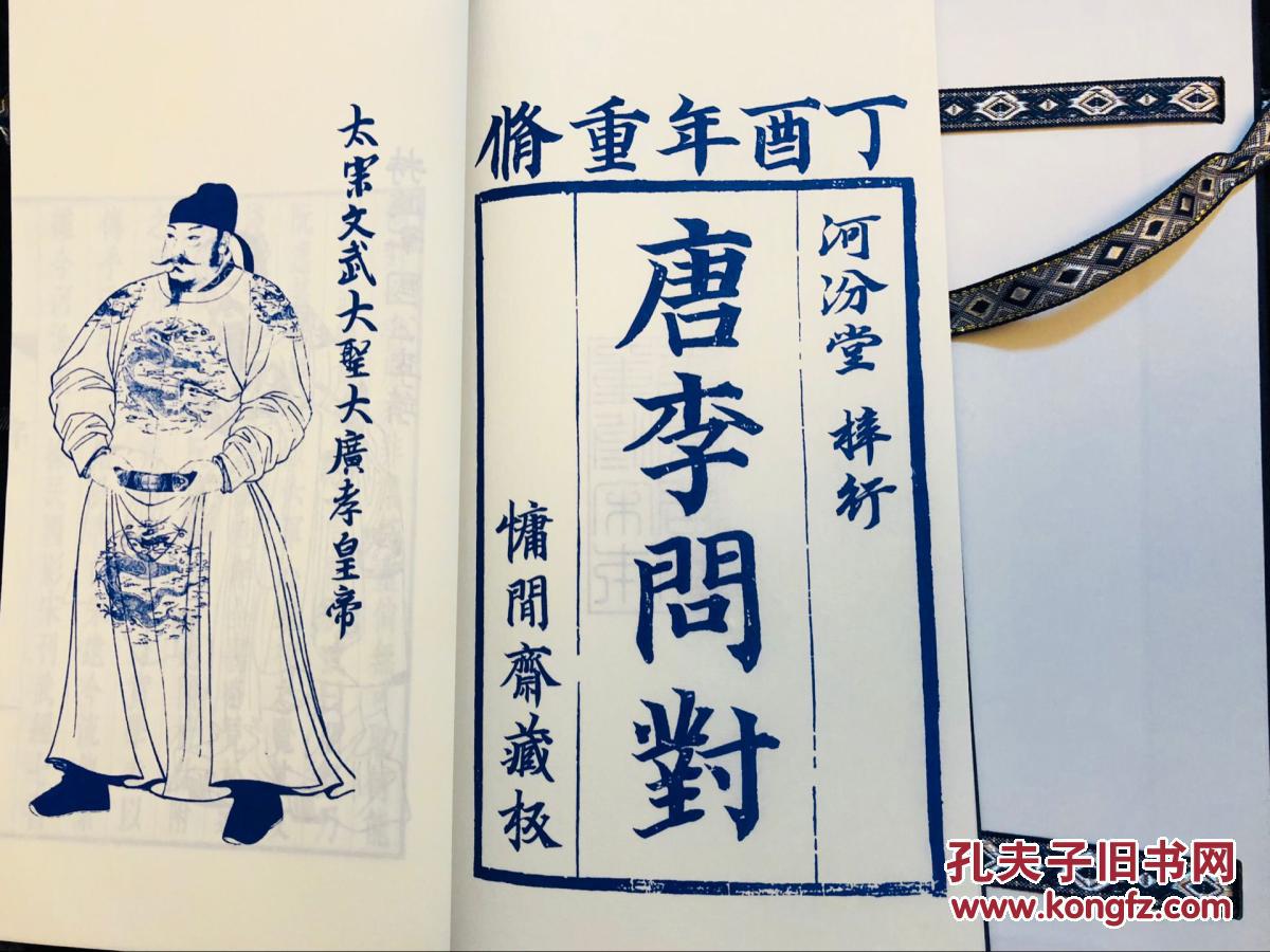 仿宋重修唐太宗李卫公问对 河汾堂