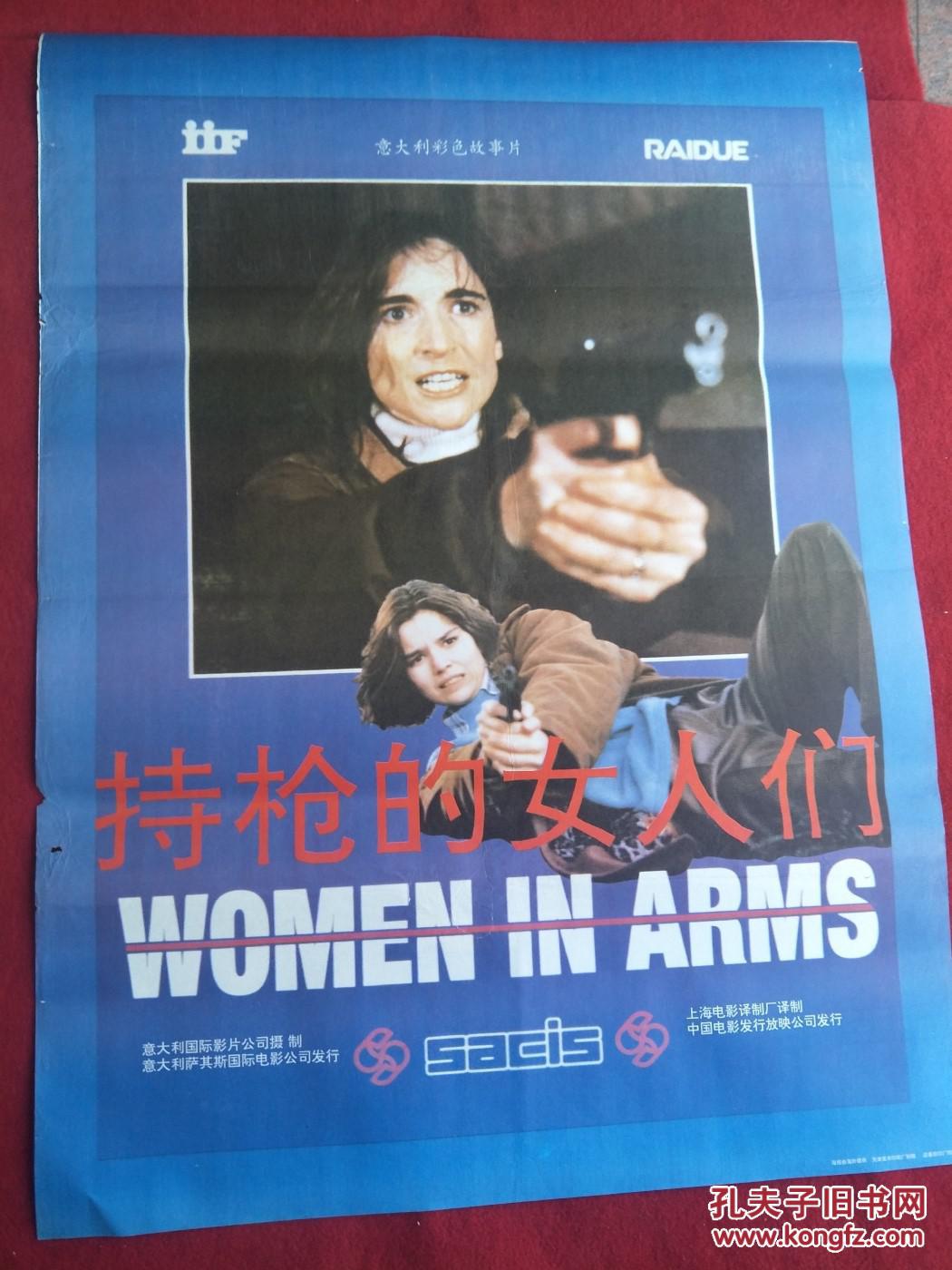 怀旧收藏 80年代电影海报1开 《持枪的女人们》意大利彩色故事片