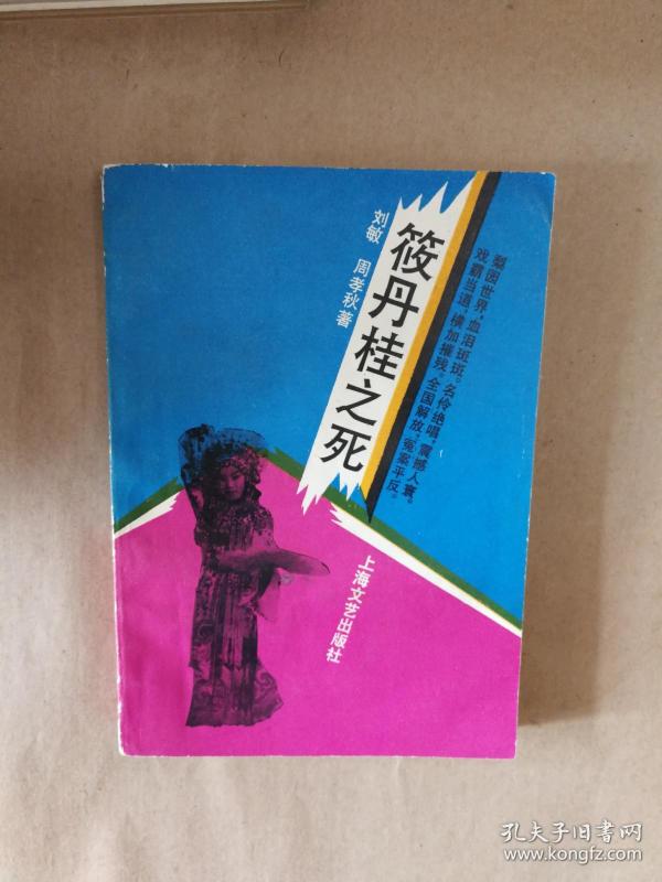 绝版曲艺评书类之长篇评弹越剧皇后《筱丹桂之死》(全一册)