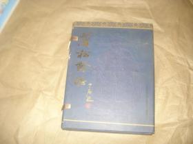 蒲松龄志