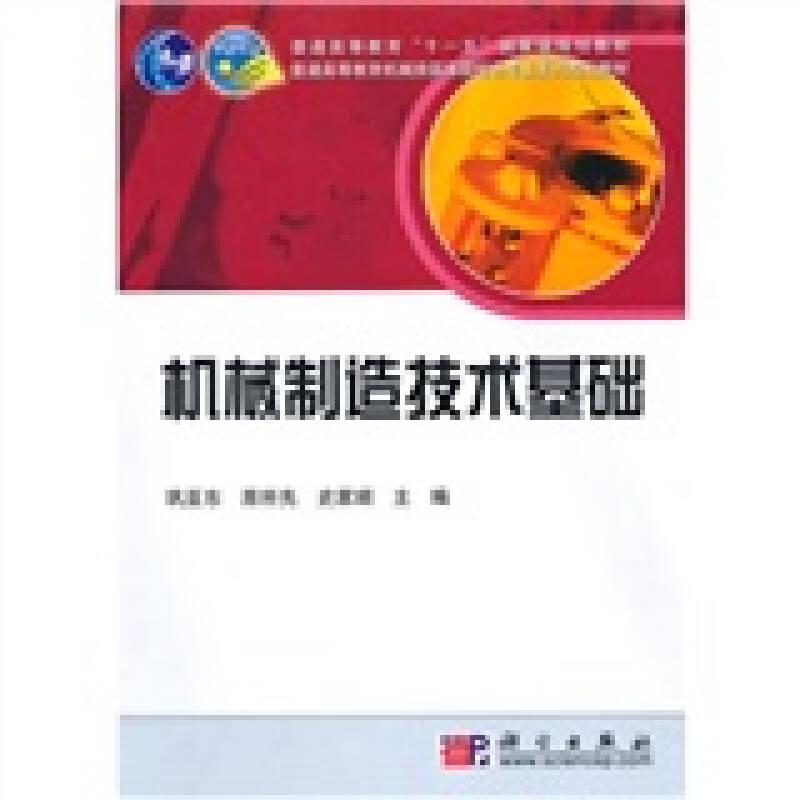 中国科学院机械工程系列规划教材：机械制造技术基础