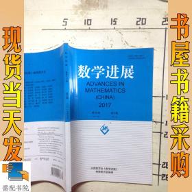 数学进展  2017 第46卷  5