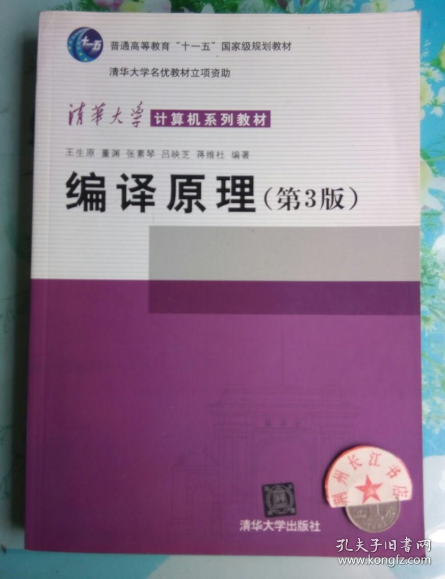 编译原理(第3版)/清华大学计算机系列教材