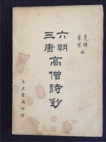六朝三唐高僧诗钞 1976年版