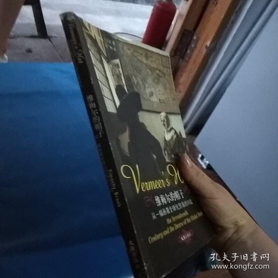 维梅尔的帽子:从一幅画看全球化贸易的兴起