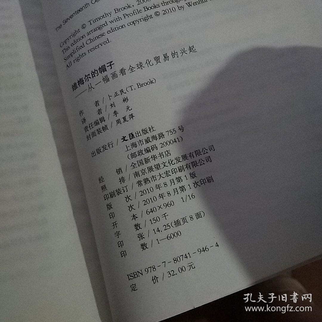 维梅尔的帽子:从一幅画看全球化贸易的兴起