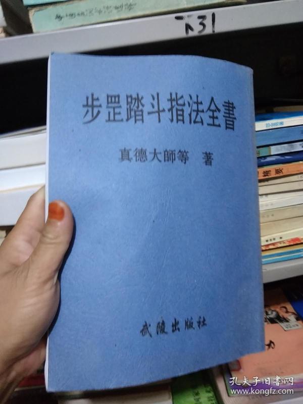 步罡踏斗指法全书