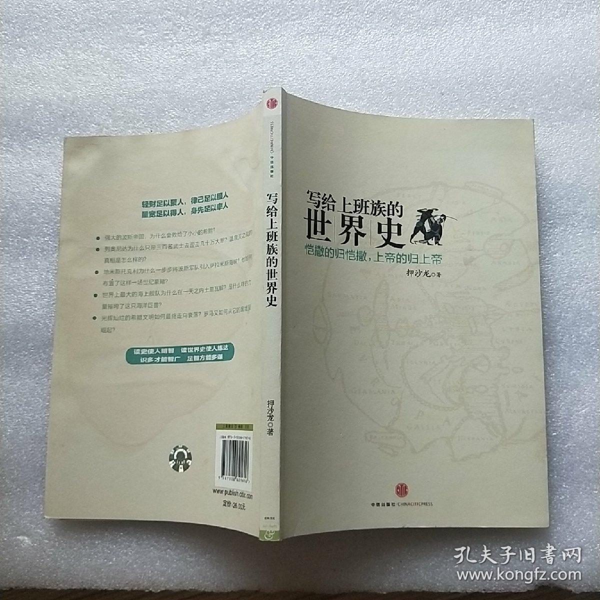 写给上班族的世界史:恺撒的归恺撒,上帝的归上帝【内页干净】书背面右