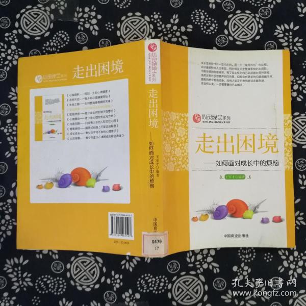 走出困境:如何面对成长中的烦恼