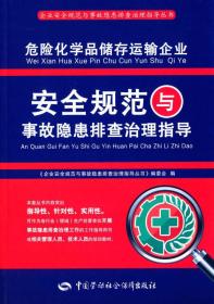 危险化学品储存运输企业安全规范与事故隐患排查治理指导