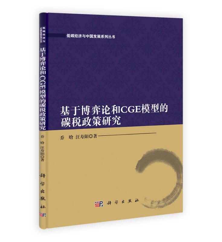 低碳经济与中国发展系列丛书：基于博弈论和CGE模型的碳税政策研究
