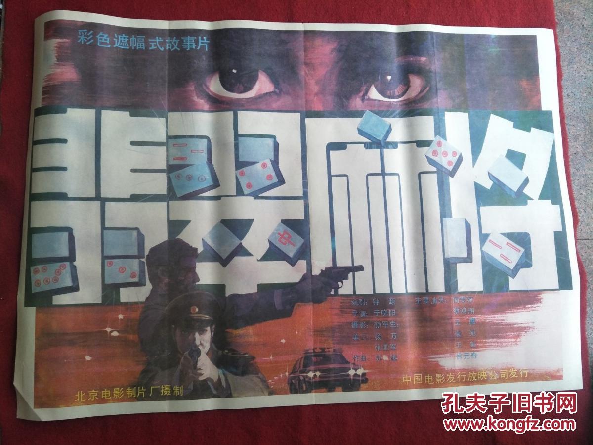怀旧收藏 80年代电影海报1开 《翡翠麻将》彩色遮幅式故事片