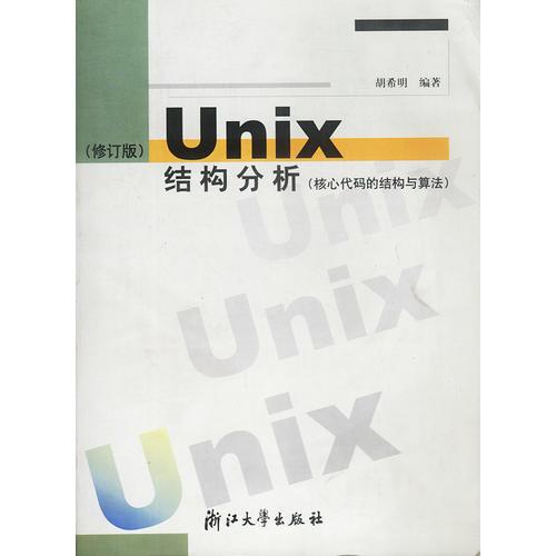 UNIX结构分析：核心代码的结构与算法
