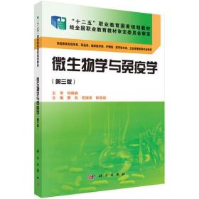 微生物学与免疫学(第三版)(药学)蔡凤,祝继英,陈明琪97