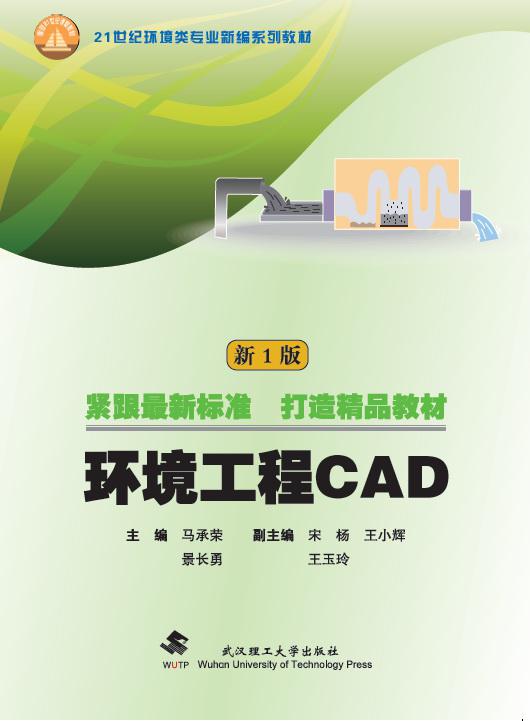 环境工程CAD（新1版） 马承荣 景长勇 武汉理工大学版社 9787562956235
