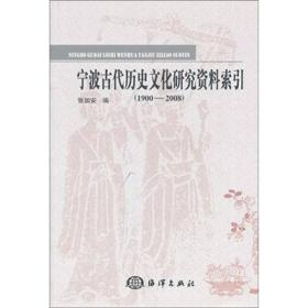 宁波古代历史文化研究资料索引