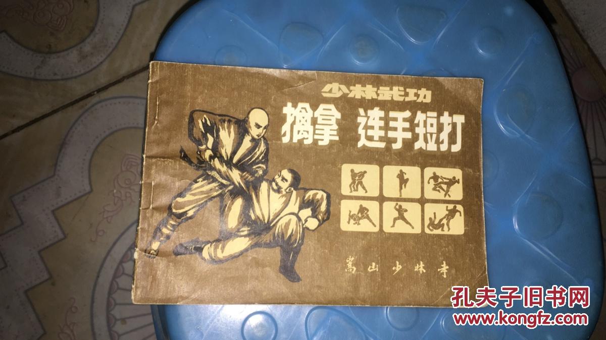 少林武功 擒拿 连手短打