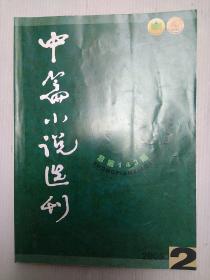 中篇小说选刊  2005  2