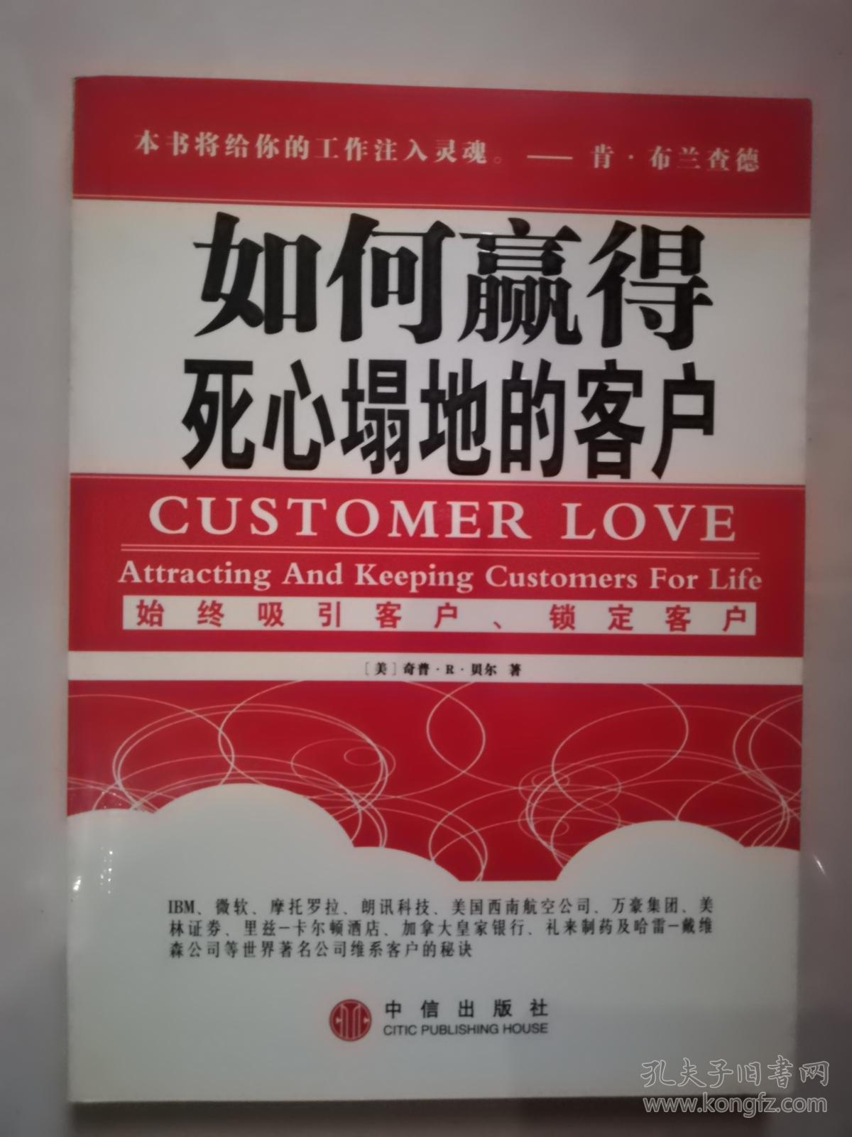 如何赢得死心塌地的客户:始终吸引客户,锁定客户